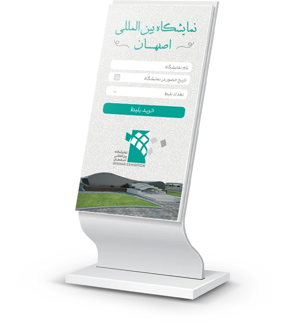 نمایشگاه بین المللی اصفهان