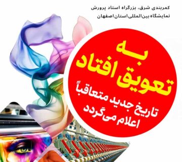 پوستر تعویق نساجی
