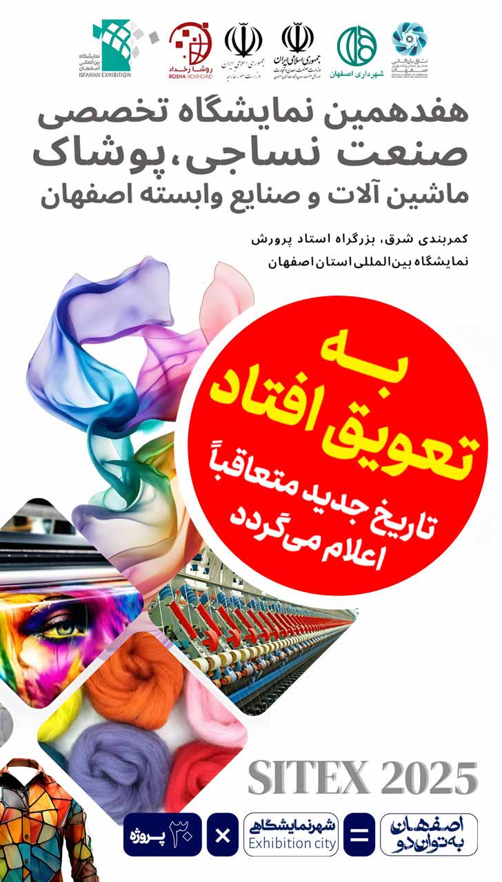 پوستر تعویق نساجی
