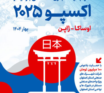 اکسپو ژاپن 2025
