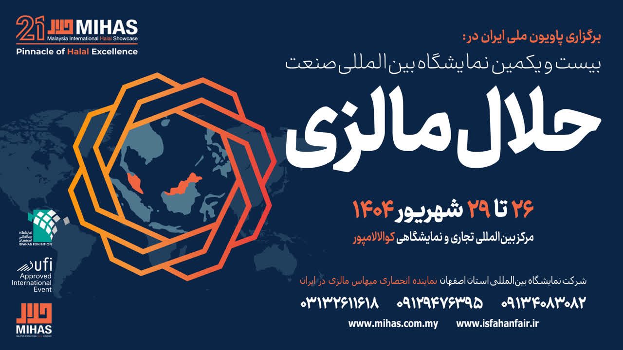 ایران به دنبال توسعه صادرات محصولات حلال به مالزی