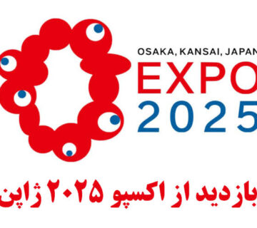 پروژههای اکسپو 2025 ژاپن