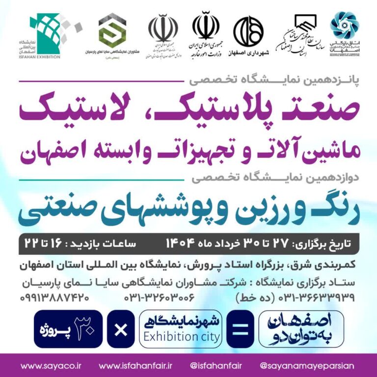 photo19126030438 اصفهان پلاست 1404