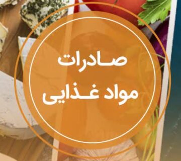 صادرات محصولات غذایی