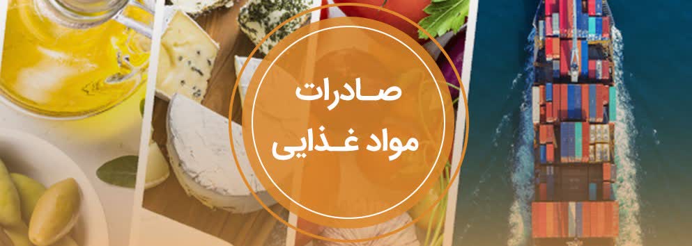 صادرات محصولات غذایی