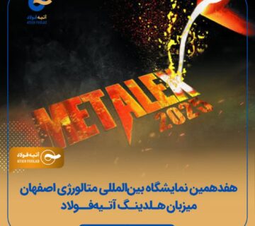 آتیه فولاد