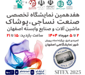 نمایشگاه نساجی