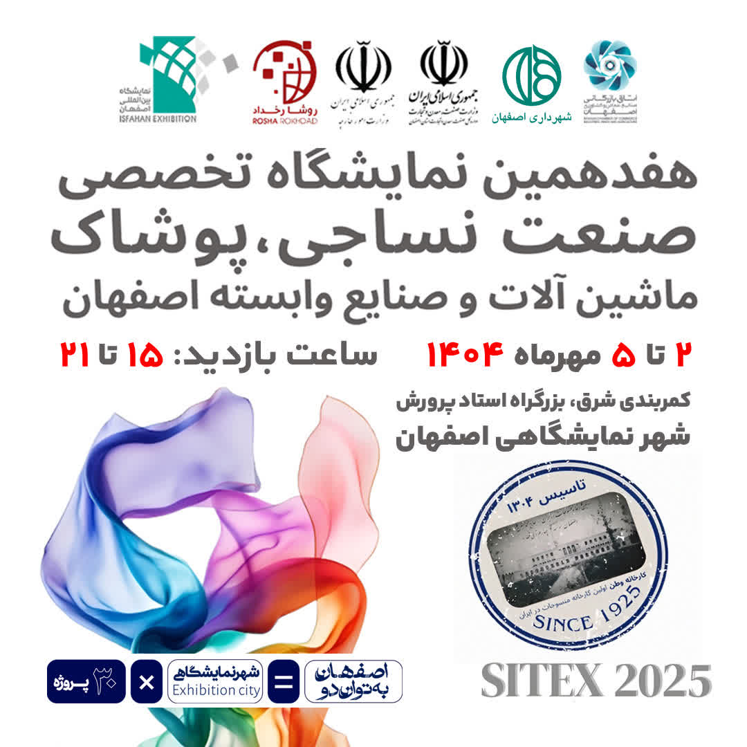 نمایشگاه نساجی