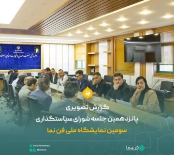 سیاستگذاری فن نما