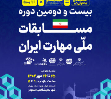 بیست و دومین مسابقه ملی مهارت