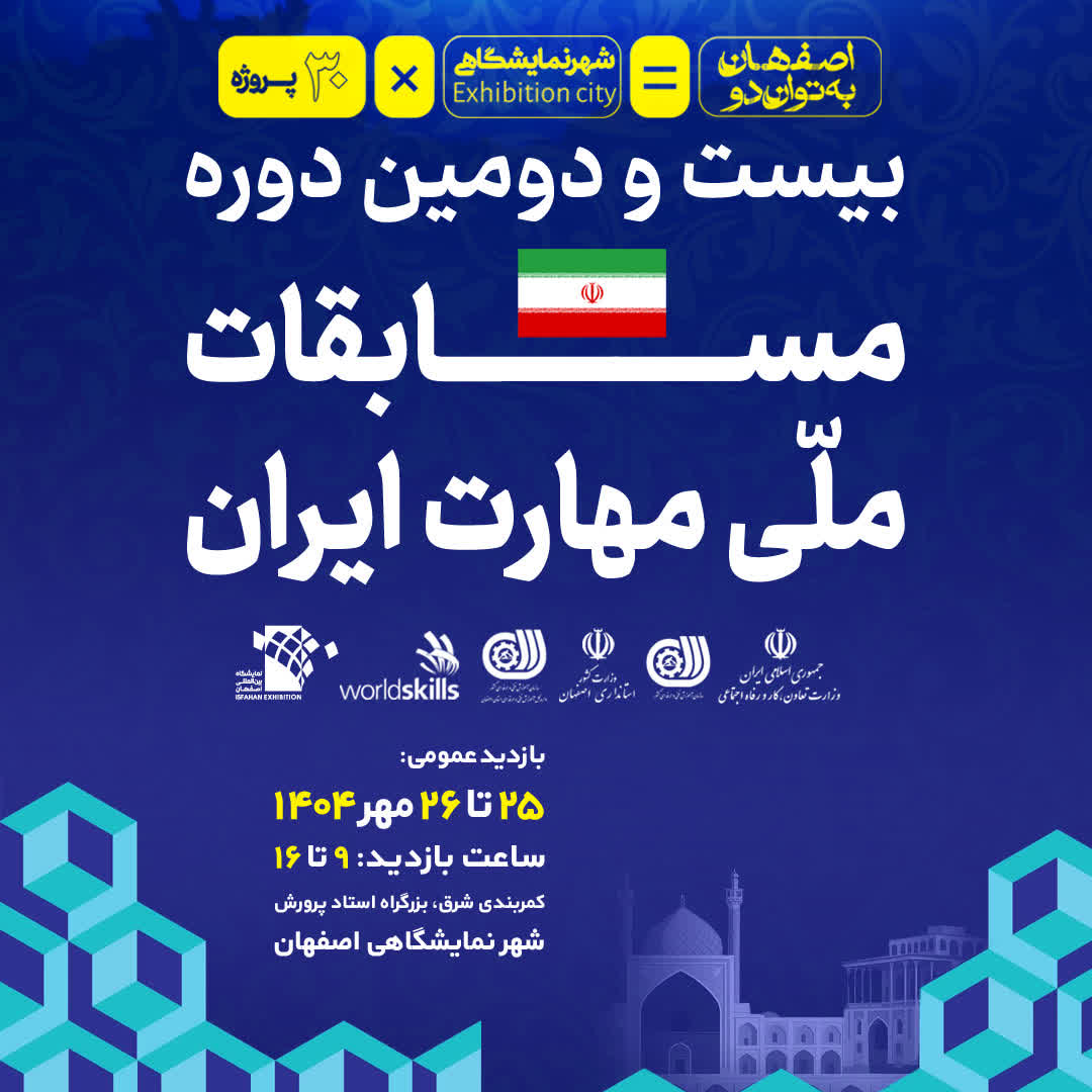 بیست و دومین مسابقه ملی مهارت