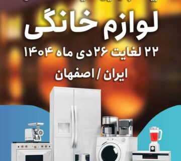 پوستر لوازم خانگی