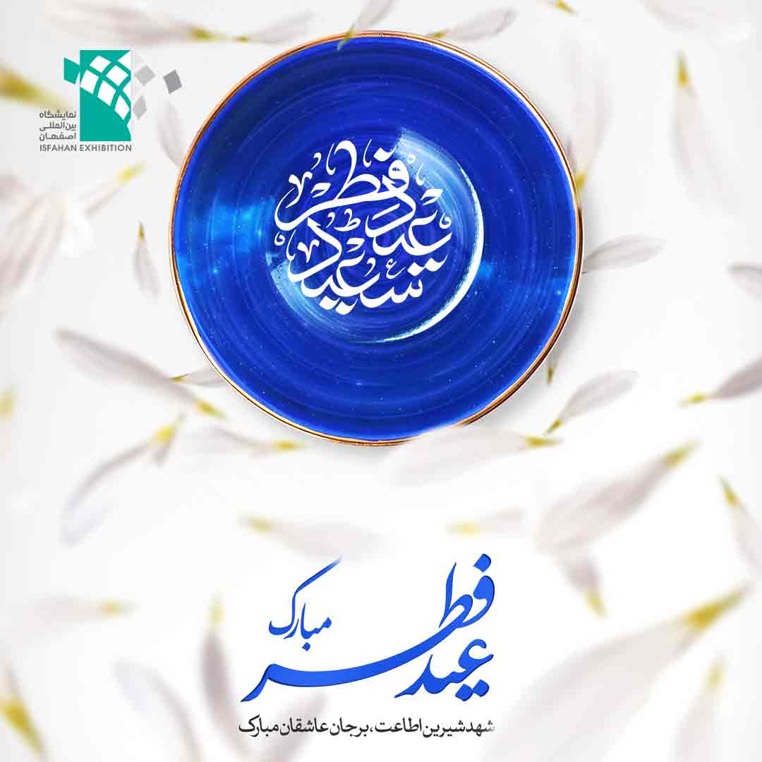 متن عید فطر
