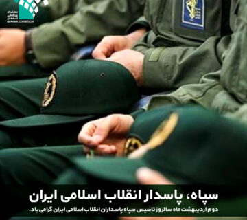 خبر روز پاسدار