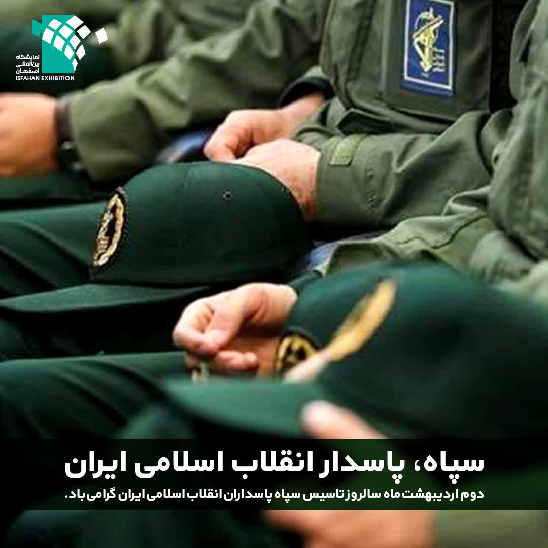 خبر روز پاسدار