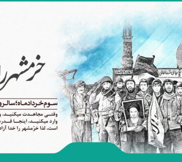 فتح خرمشهر