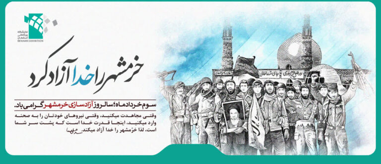 فتح خرمشهر