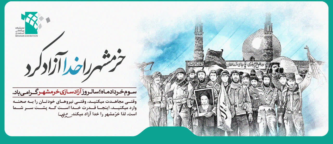 فتح خرمشهر