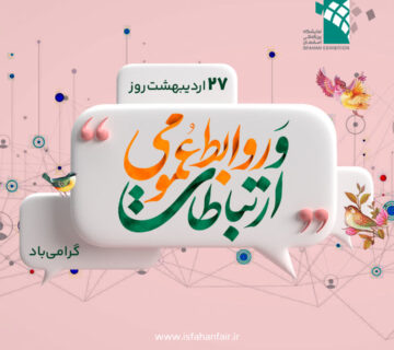 خبر روز روابط عمومی