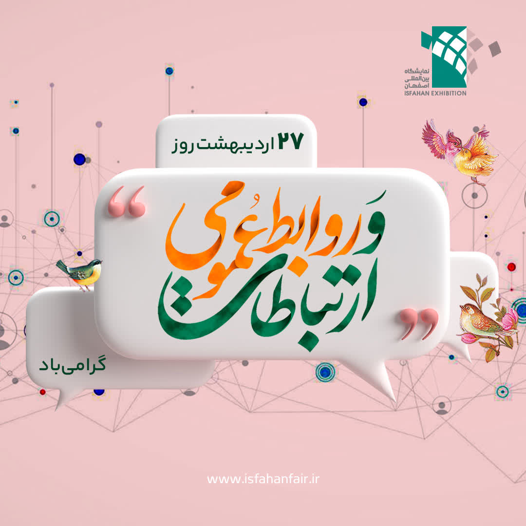 خبر روز روابط عمومی