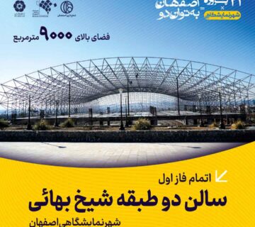 خبر سالن شیخ بهایی