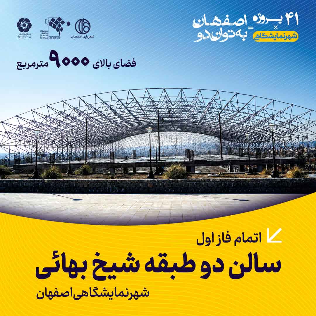 خبر سالن شیخ بهایی