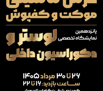 پوستر فرش ماشینی و لوستر