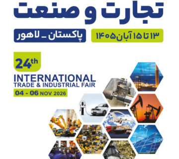 نمایشگاه تجارت و صنعت پاکستان