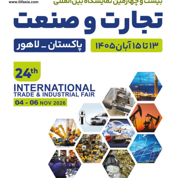 نمایشگاه تجارت و صنعت پاکستان